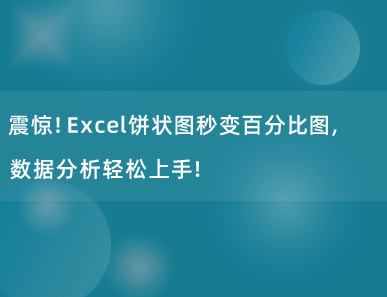 震惊！Excel饼状图秒变百分比图，数据分析轻松上手！